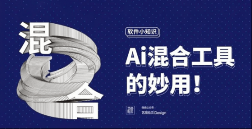 AI軟件混合工具海報設計巧妙運用137